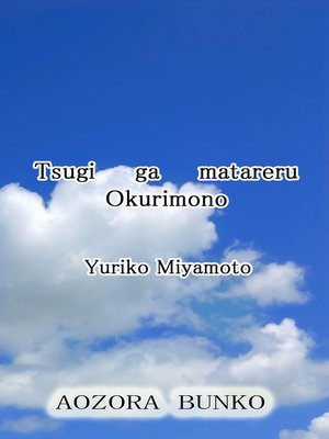 cover image of Tsugi ga matareru Okurimono